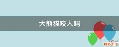 大熊猫咬人吗