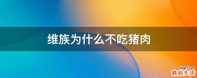 维族为什么不吃猪肉