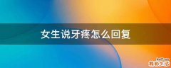 女生说牙疼怎么回复