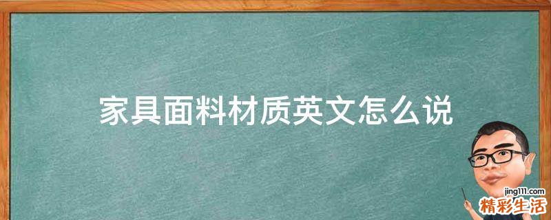 家具面料材质英文怎么说