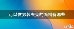 可以做男装夹克的面料有哪些