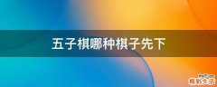 五子棋哪种棋子先下