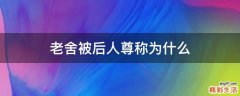 老舍被后人尊称为什么