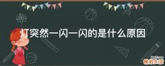 灯突然一闪一闪的是什么原因