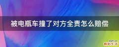 被电瓶车撞了对方全责怎么赔偿