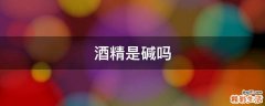 酒精是碱吗