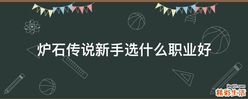炉石传说新手选什么职业好