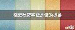 德云社筱字辈是谁的徒弟