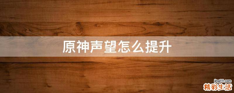 原神声望怎么提升