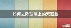 如何去除玻璃上的双面胶