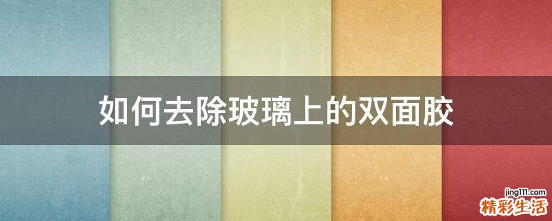 如何去除玻璃上的双面胶
