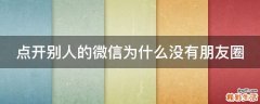 点开别人的微信为什么没有朋友圈