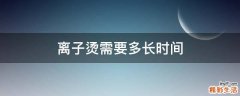 离子烫需要多长时间