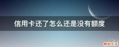 信用卡还了怎么还是没有额度