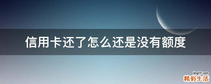 信用卡还了怎么还是没有额度