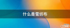 什么是雪纺布