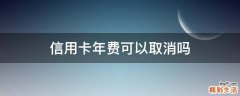 信用卡年费可以取消吗