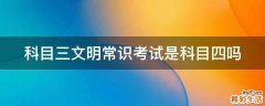科目三文明常识考试是科目四吗