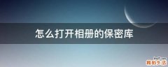 怎么打开相册的保密库