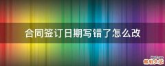 合同签订日期写错了怎么改