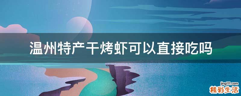 温州特产干烤虾可以直接吃吗