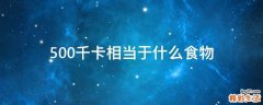 500千卡相当于什么食物