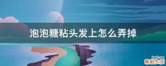泡泡糖粘头发上怎么弄掉