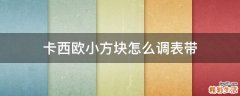 卡西欧小方块怎么调表带