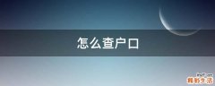 怎么查户口