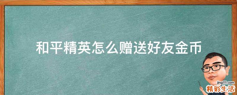 和平精英怎么赠送好友金币