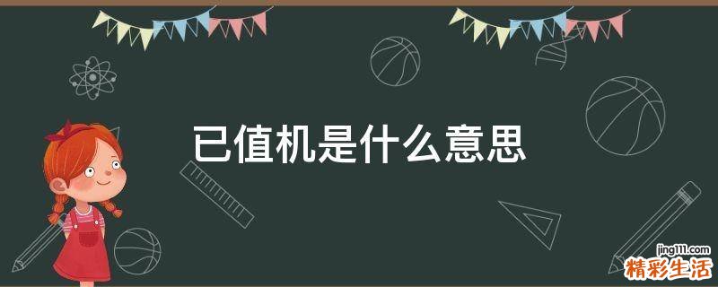 已值机是什么意思