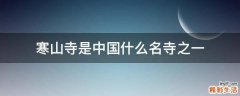 寒山寺是中国什么名寺之一