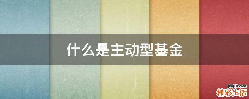 什么是主动型基金