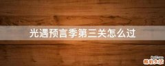 光遇预言季第三关怎么过