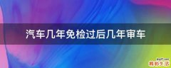 汽车几年免检过后几年审车