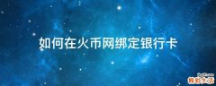 如何在火币网绑定银行卡