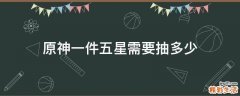 原神一件五星需要抽多少