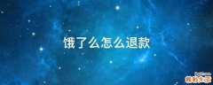 饿了么怎么退款