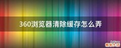 360浏览器清除缓存怎么弄