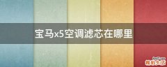 宝马x5空调滤芯在哪里