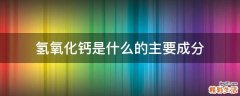 氢氧化钙是什么的主要成分