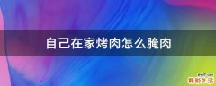 自己在家烤肉怎么腌肉