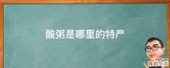 酸粥是哪里的特产