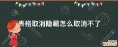 表格取消隐藏怎么取消不了