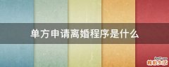 单方申请离婚程序是什么