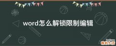 word怎么解锁限制编辑