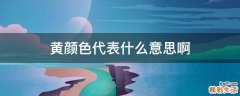 黄颜色代表什么意思啊
