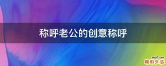 称呼老公的创意称呼