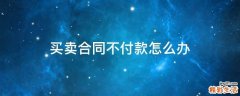 买卖合同不付款怎么办
