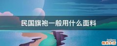 民国旗袍一般用什么面料